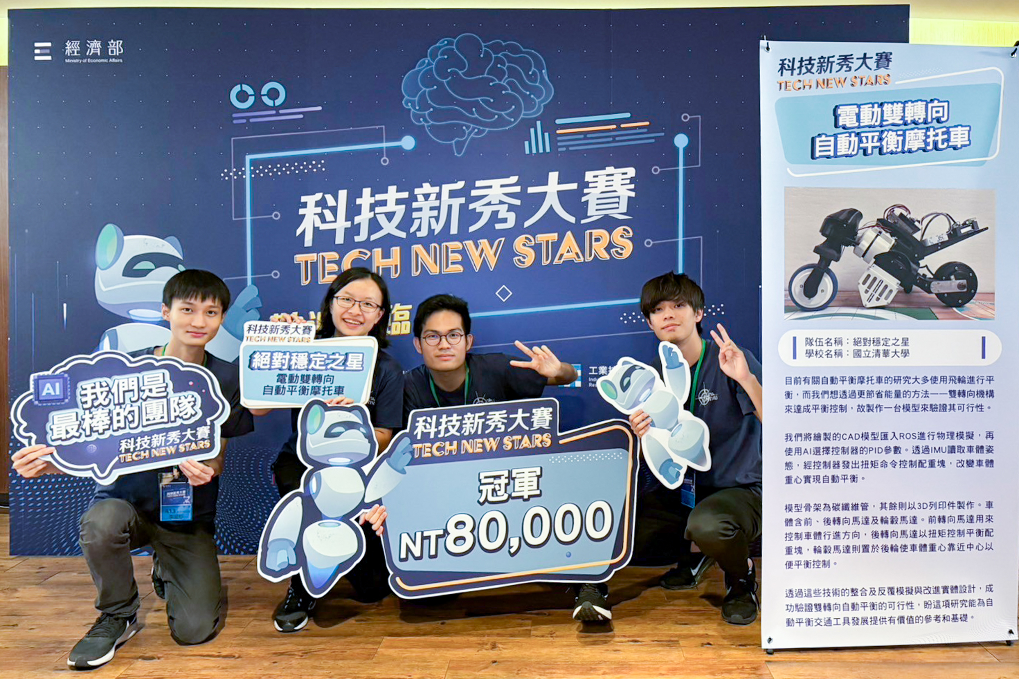 The team, composed of NTHU Power Mechanical Engineering students Wei-Shan Lee (李威杉) (left), Yu-Fen Chen (陳昱棻), Yung Tai (戴雍), and Chen-Yu Peng (彭震祐), secured first place at the 2023 "Tech New Stars" contest organized by the Ministry of Economic Affairs.