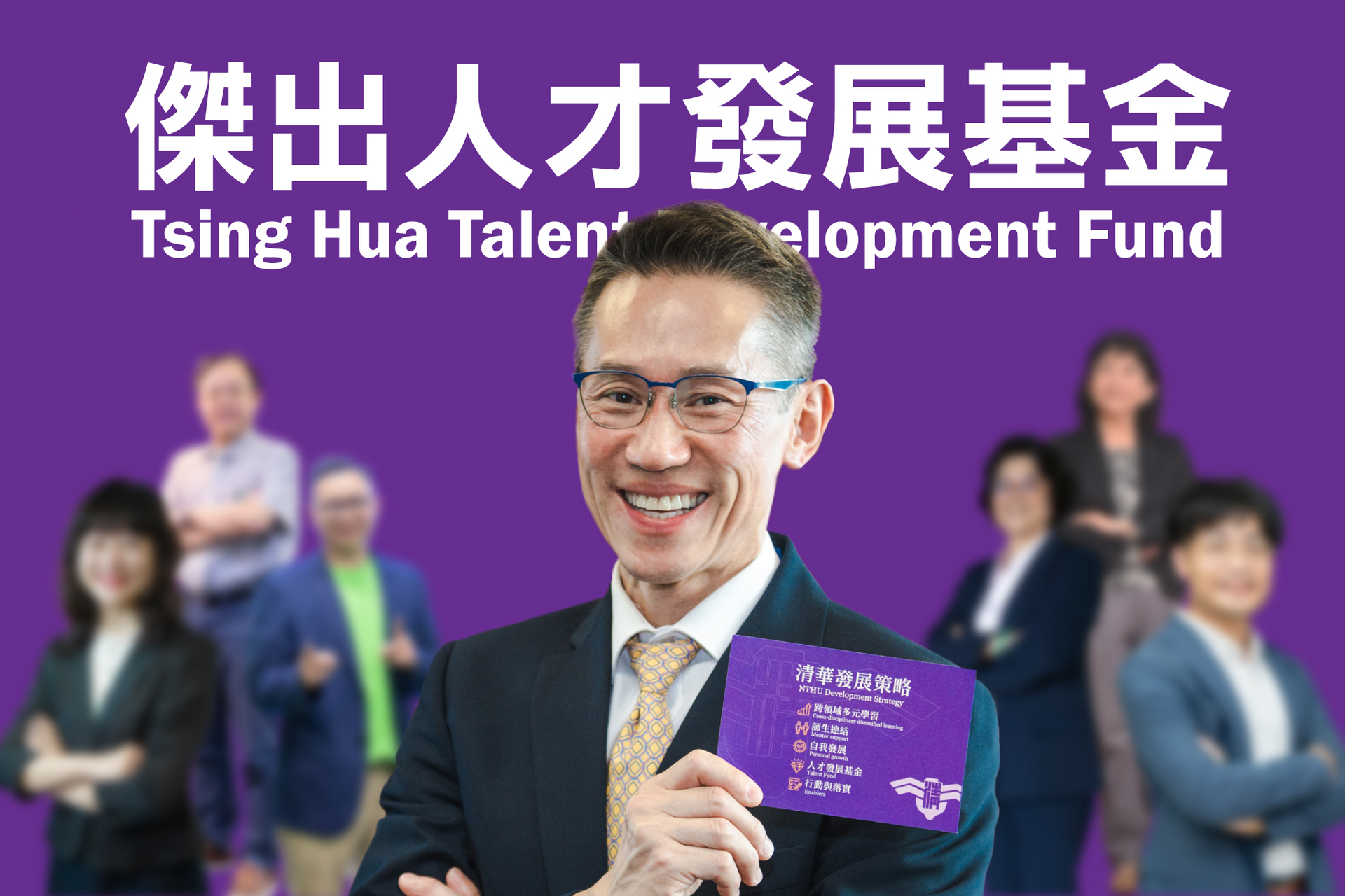 NTHU launched the Tsing Hua Talent Development Fund to attract and retain exceptional faculty members. The fund aims to provide merit-based supplements up to 600%, 640%, and 430% of the base salary for assistant, associate, and full professors starting next month.