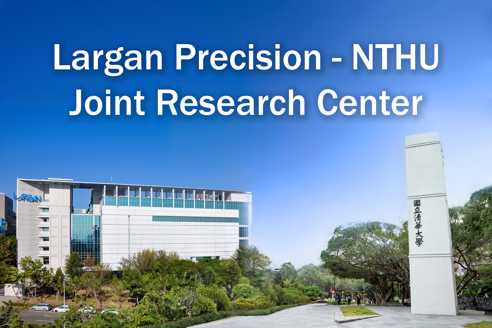 NTHU Joins Hands with Largan Precision to Establish Joint Research Center